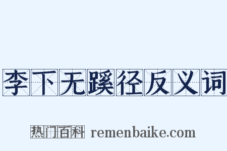 李下无蹊径反义词是什么意思的图片